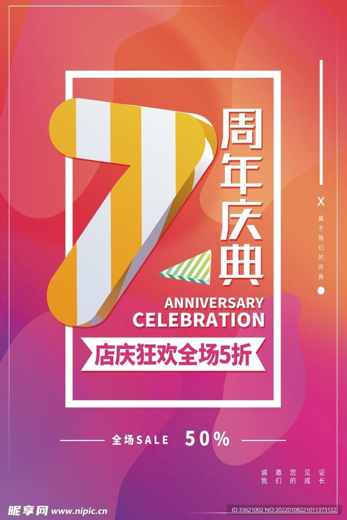 7周年庆 周年庆典  