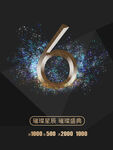 6周年庆 