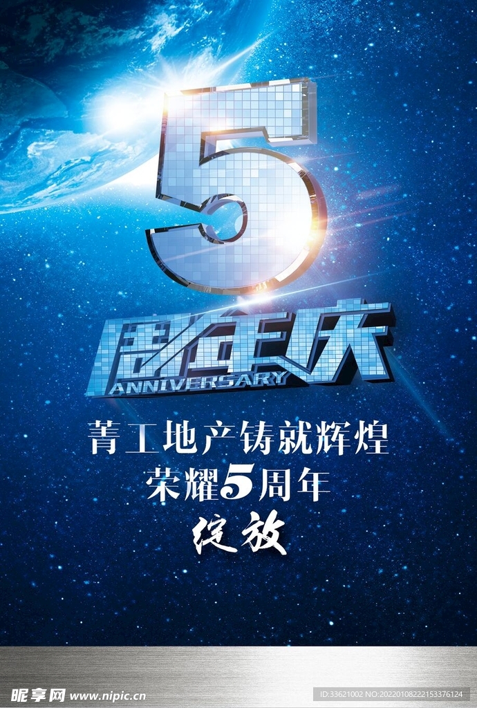 5周年庆  
