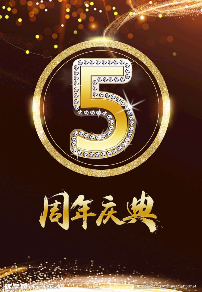 五周年庆 周年庆典 