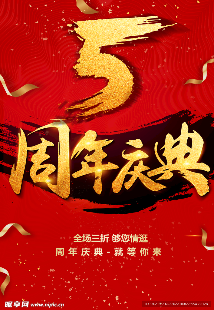五周年庆 