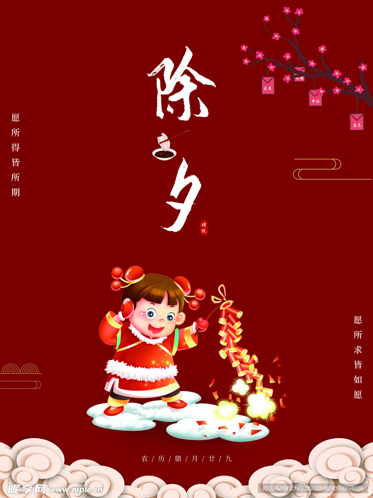 除夕 