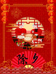 除夕  