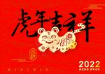 虎年吉祥