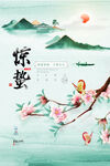中国风惊蛰节气春天山水海报