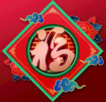 福字
