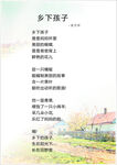乡下的孩子