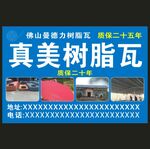 真美树脂瓦