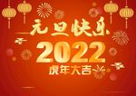 2022年  元旦快乐