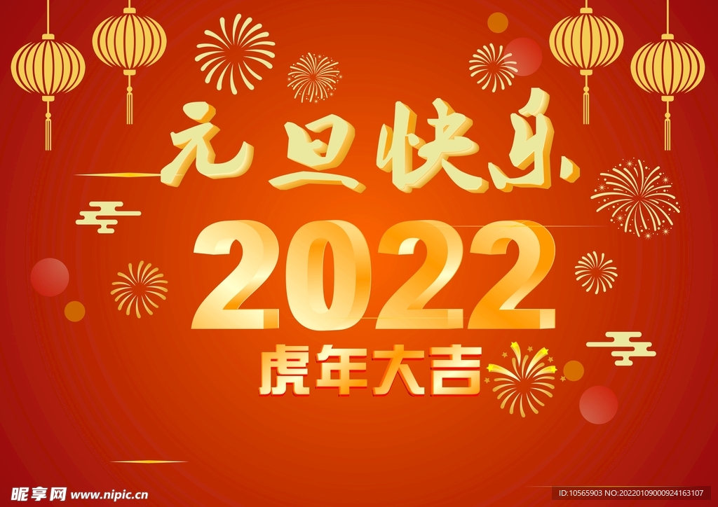 2022年  元旦快乐