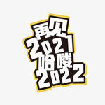 哈喽2022