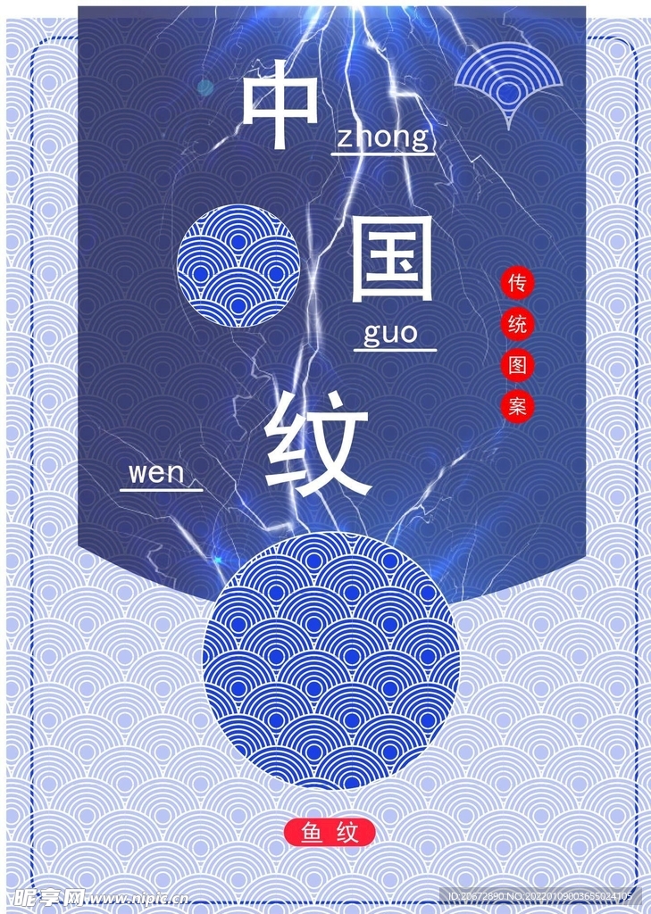 中国纹 