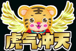 虎年 拍照牌 展板 气氛