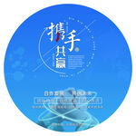 携手共进