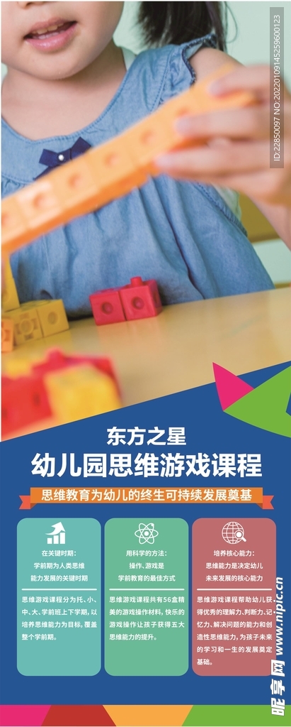 幼儿园思维展架海报 