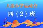 学校运动会手举牌