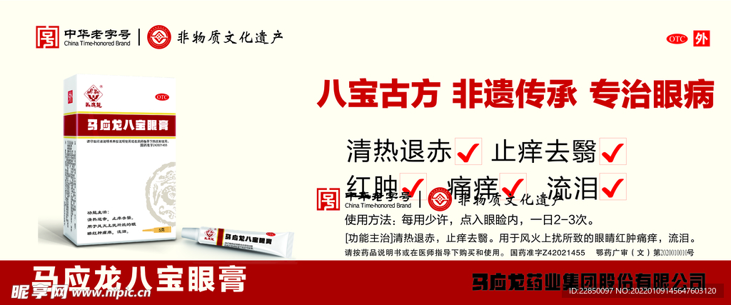 马应龙八宝眼膏海报