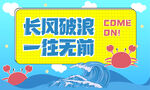 海浪海报