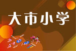 学校运动会手举牌