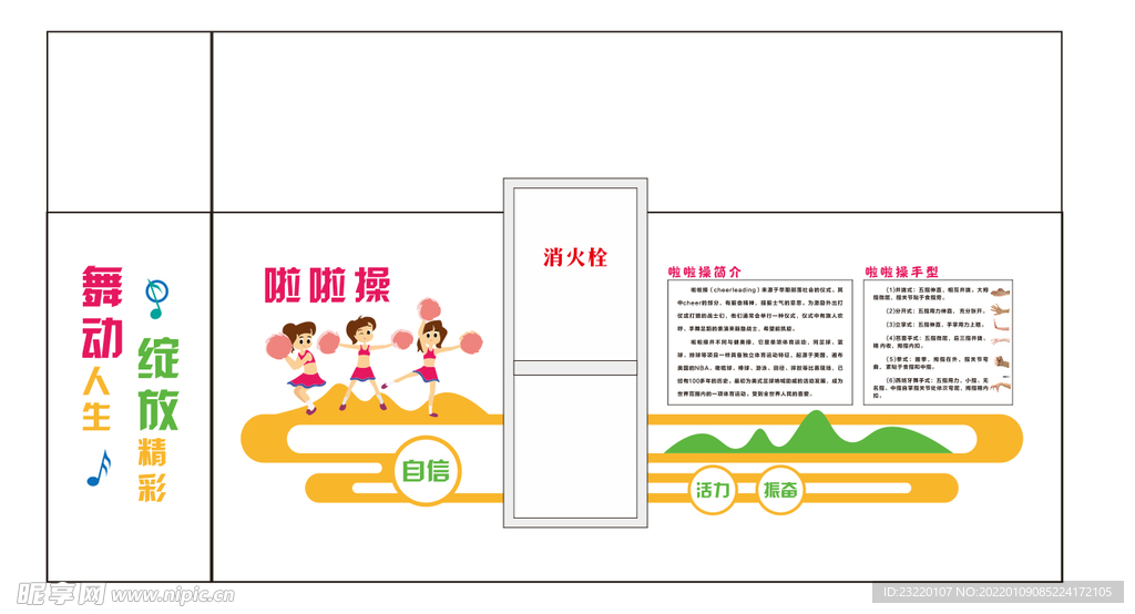 啦啦操文化墙