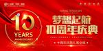 10周年庆