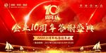 10周年庆