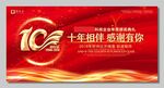 10周年庆