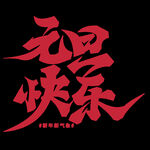 元旦节日促销创意毛笔字体
