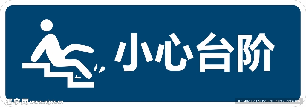 小心地滑台阶滑倒温馨提示标识