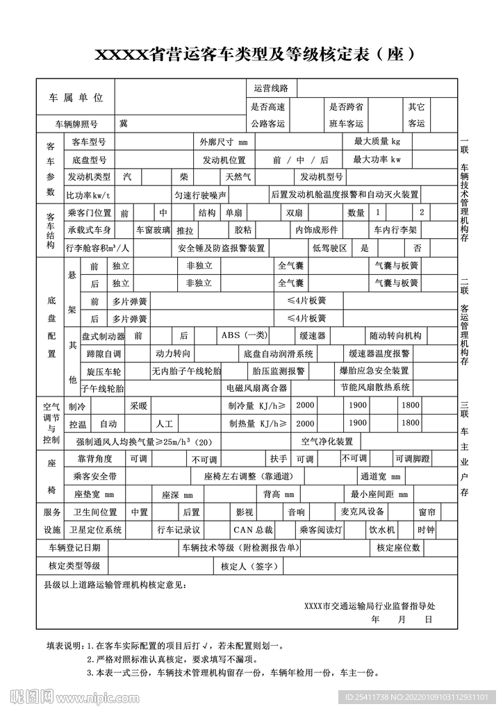 省营运客车类型及等级核定表