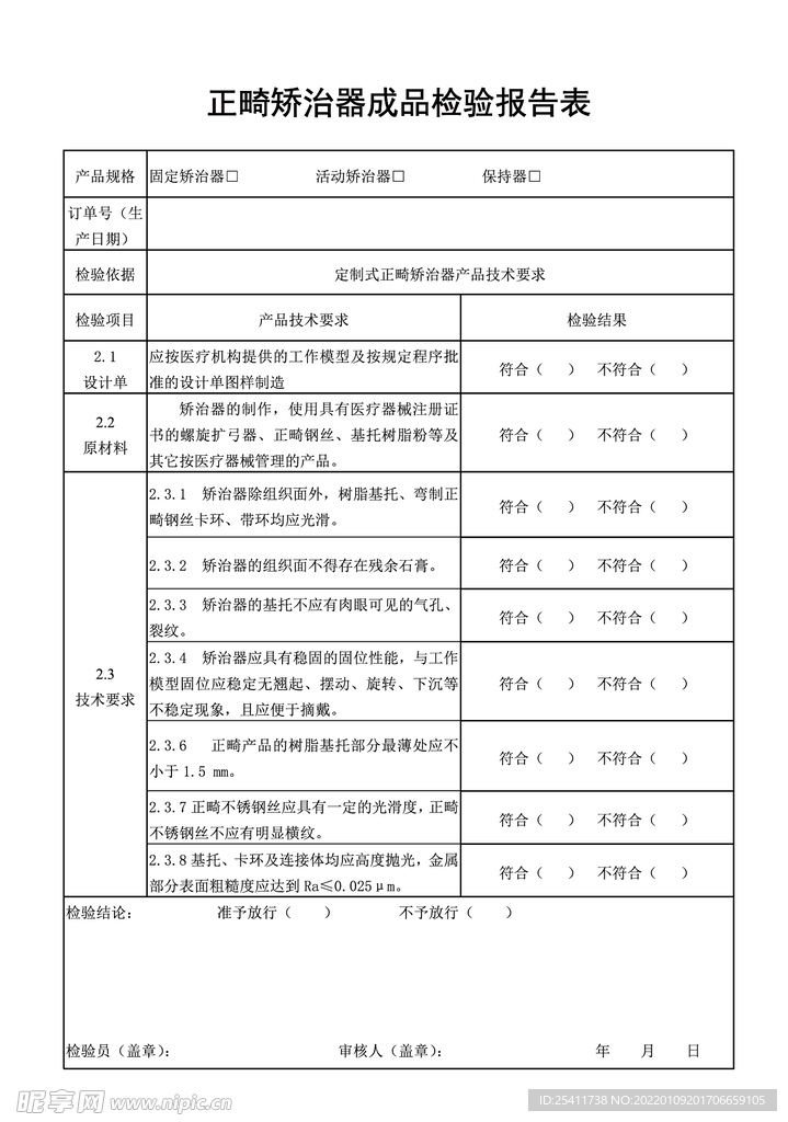 正畸矫治器成品检验报告表