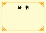 证书