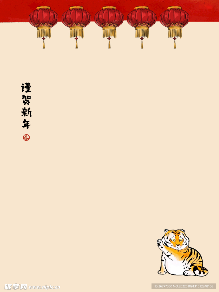 虎年 谨贺新年 PSD素材