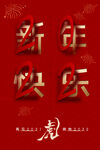 新年快乐海报