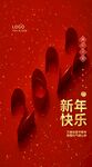 新年快乐海报