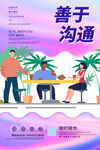 企业沟通时尚海报