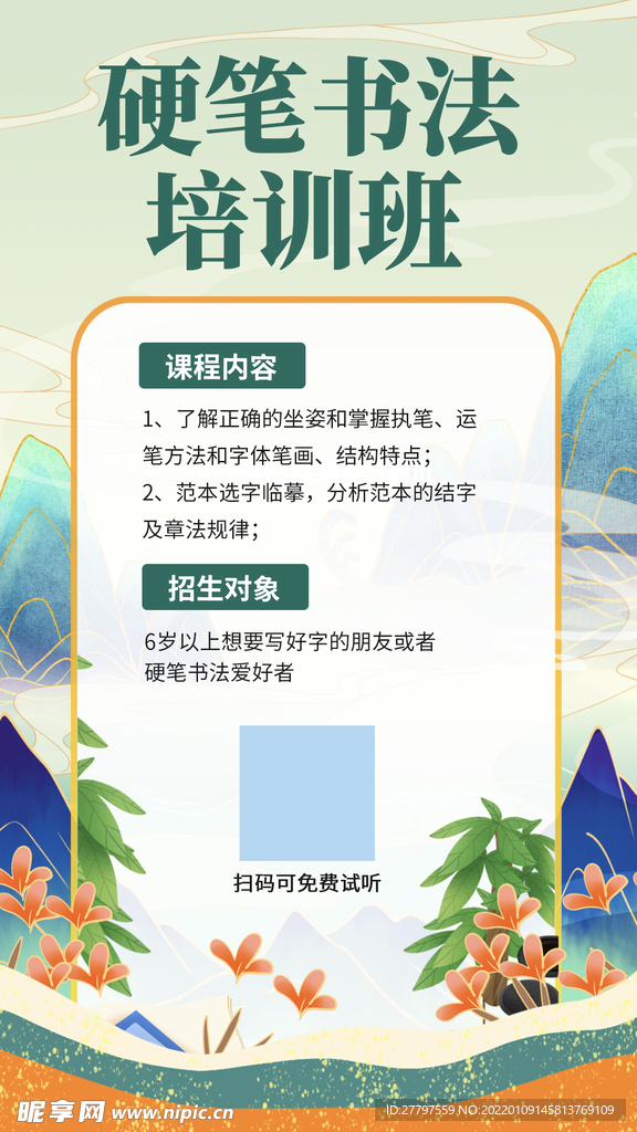 绿色书法课程海报