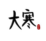 大寒毛笔字