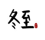 冬至毛笔字PSD