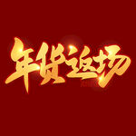 年货返场