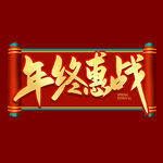 年货节字体