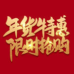 年货节字体 