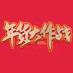 年货节字体  