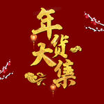 年货节字体