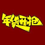 年货节字体