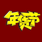 年货节字体