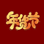 年货节字体