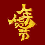 年货节字体 