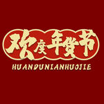 年货节字体 