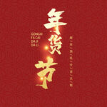 年货节字体 
